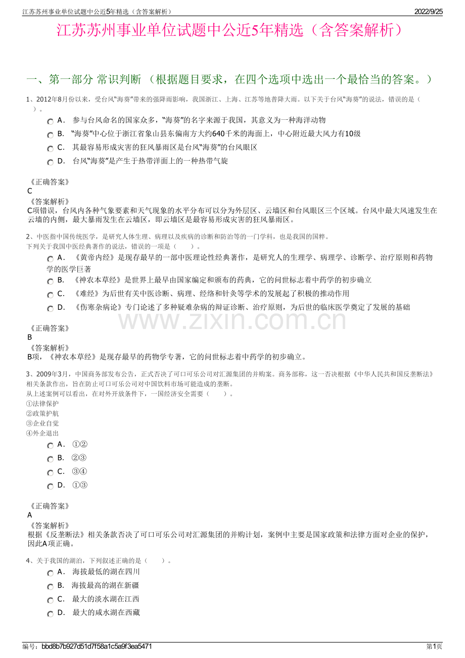 江苏苏州事业单位试题中公近5年精选（含答案解析）.pdf_第1页