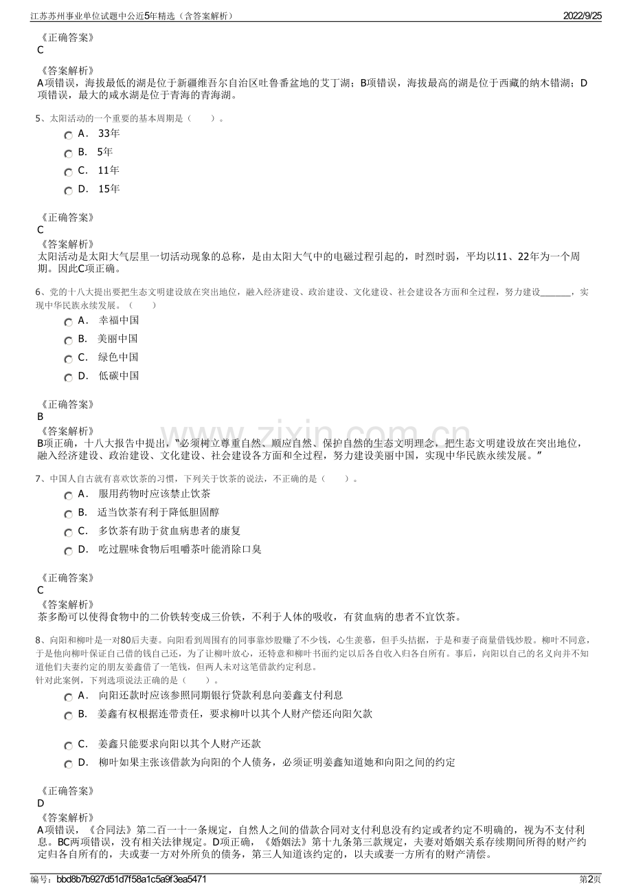 江苏苏州事业单位试题中公近5年精选（含答案解析）.pdf_第2页