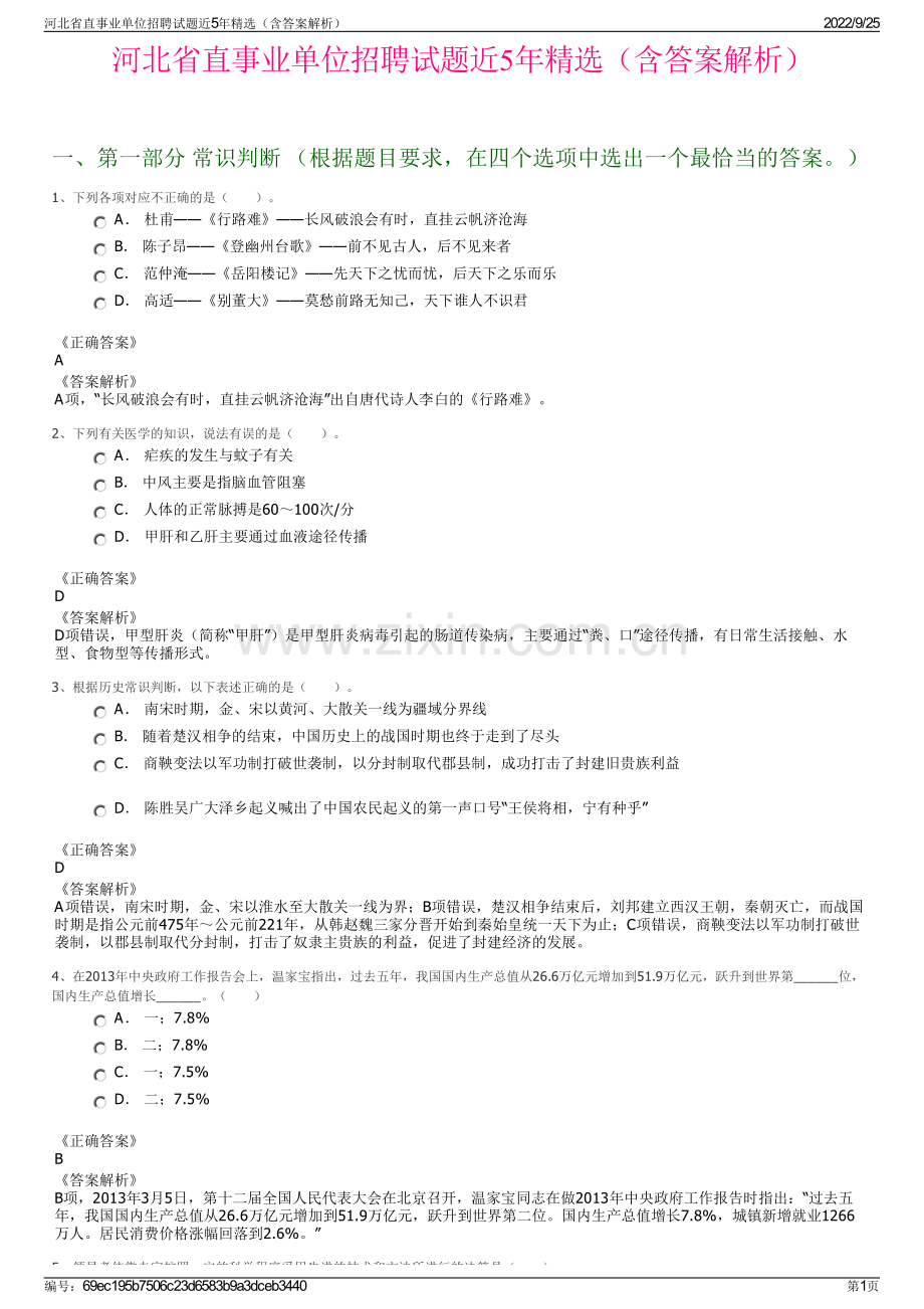 河北省直事业单位招聘试题近5年（含答案解析）.pdf_第1页