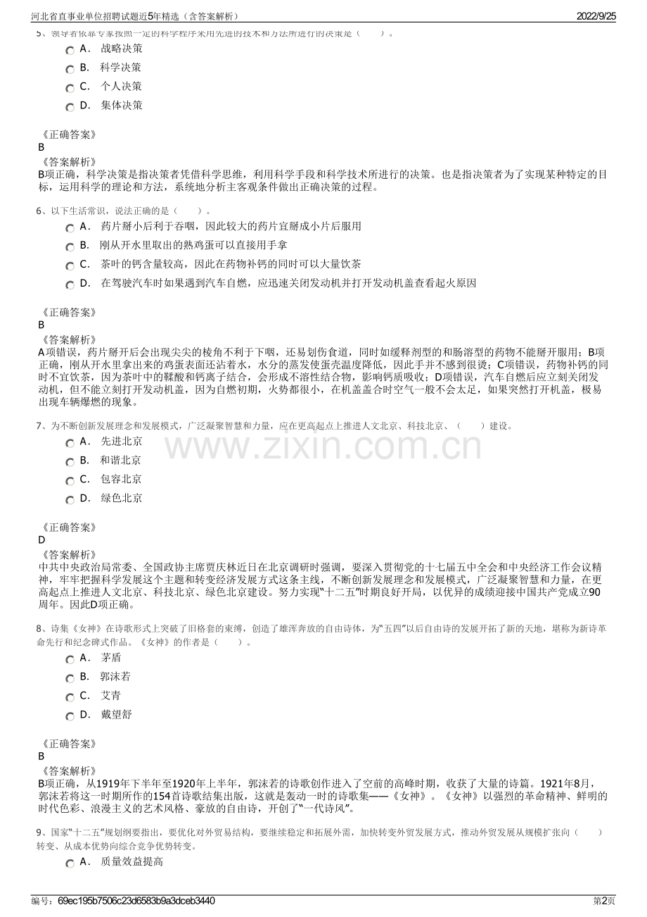 河北省直事业单位招聘试题近5年（含答案解析）.pdf_第2页