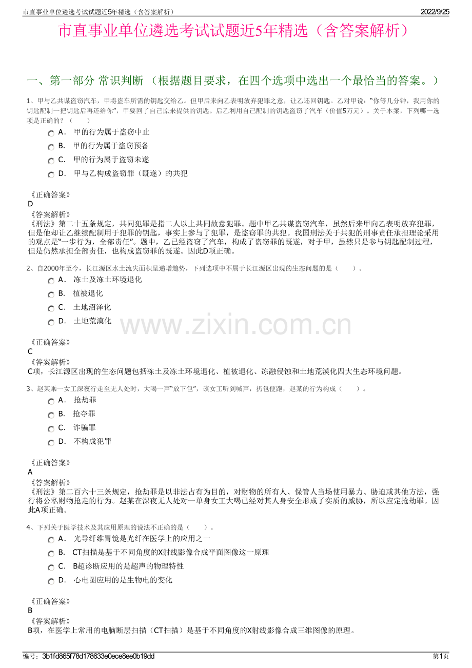 市直事业单位遴选考试试题近5年精选（含答案解析）.pdf_第1页