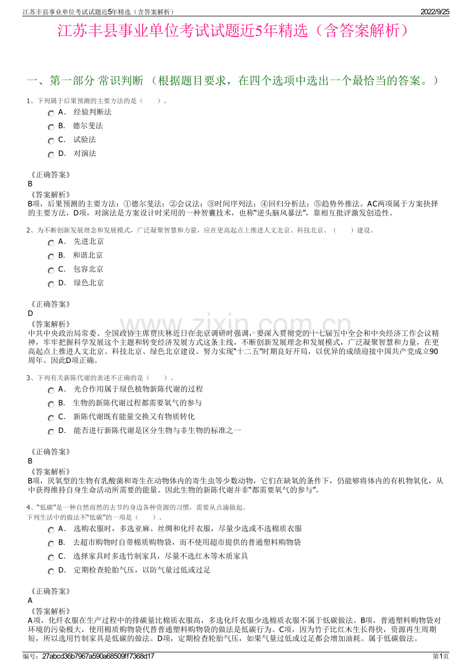 江苏丰县事业单位考试试题近5年（含答案解析）.pdf_第1页