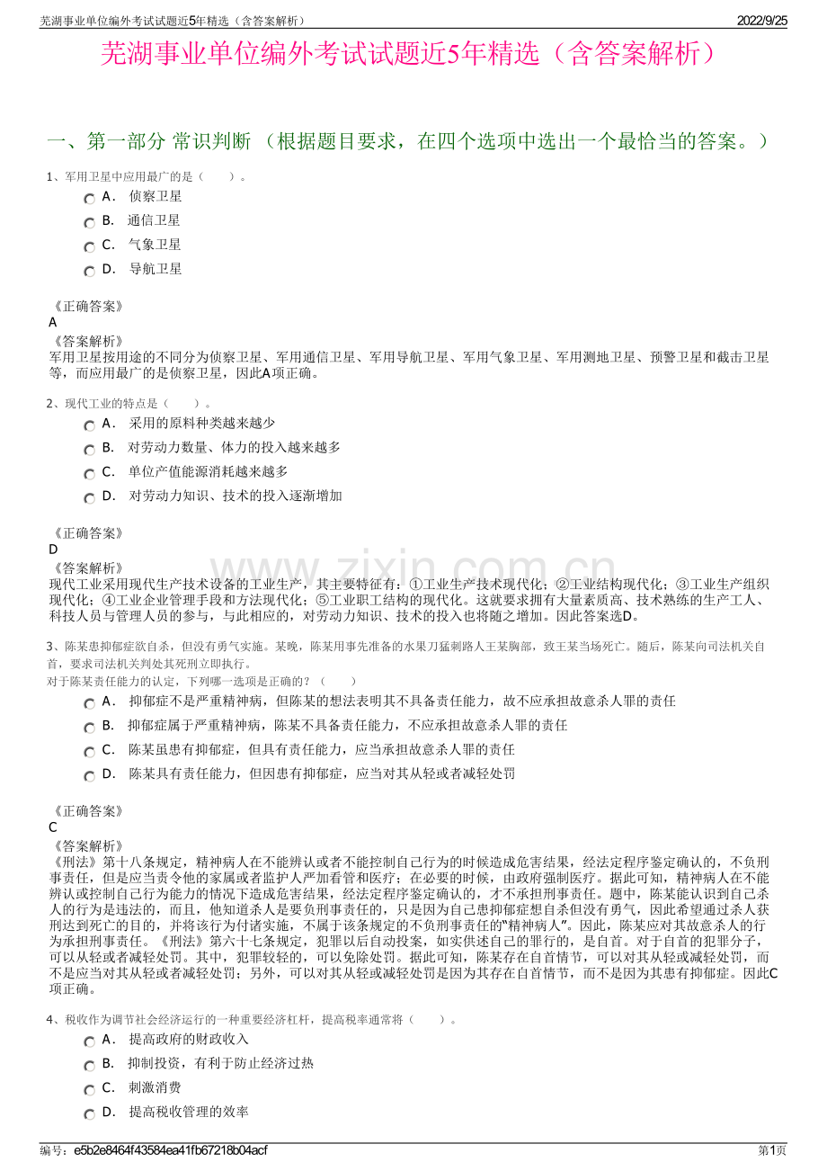 芜湖事业单位编外考试试题近5年（含答案解析）.pdf_第1页