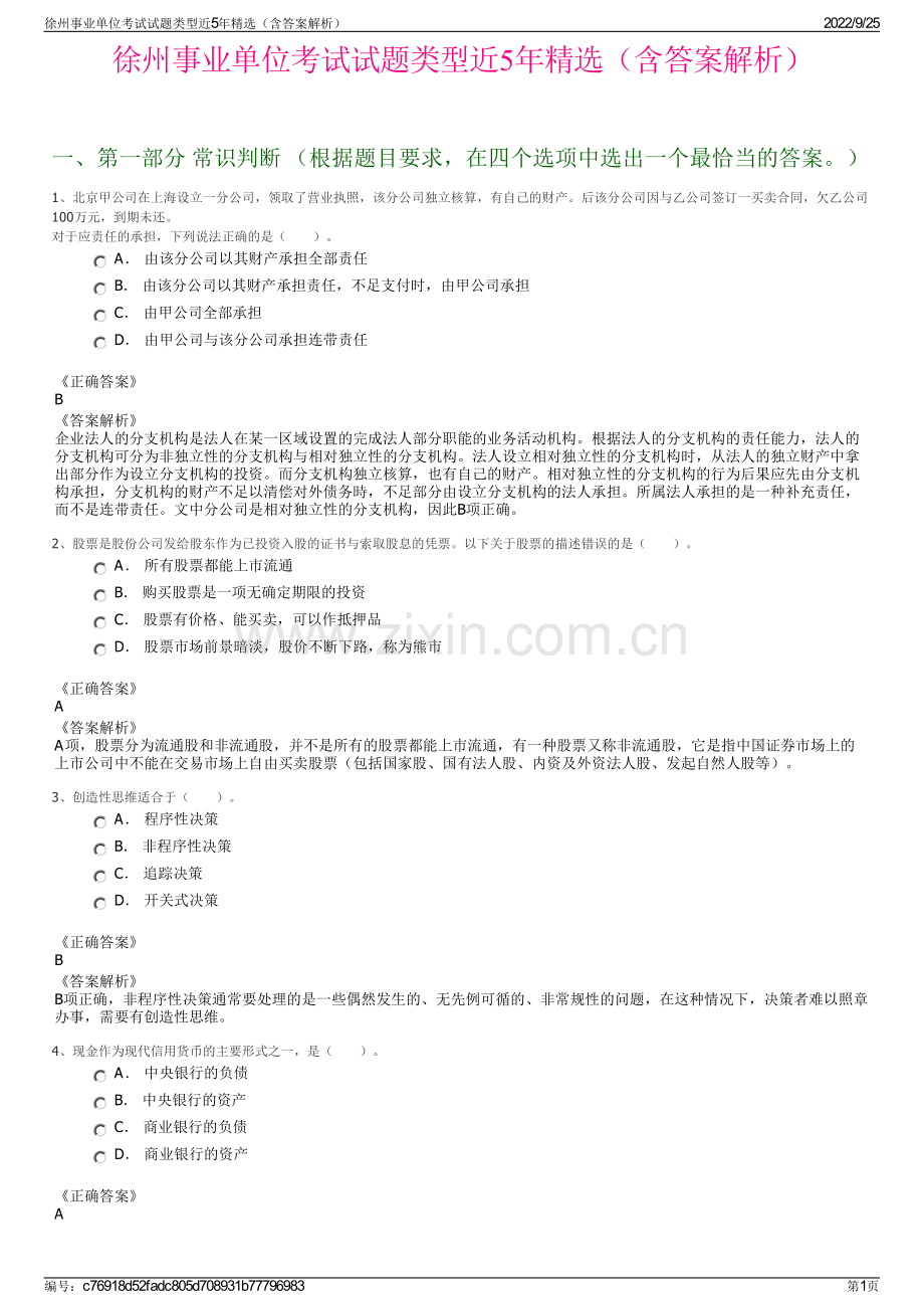徐州事业单位考试试题类型近5年（含答案解析）.pdf_第1页