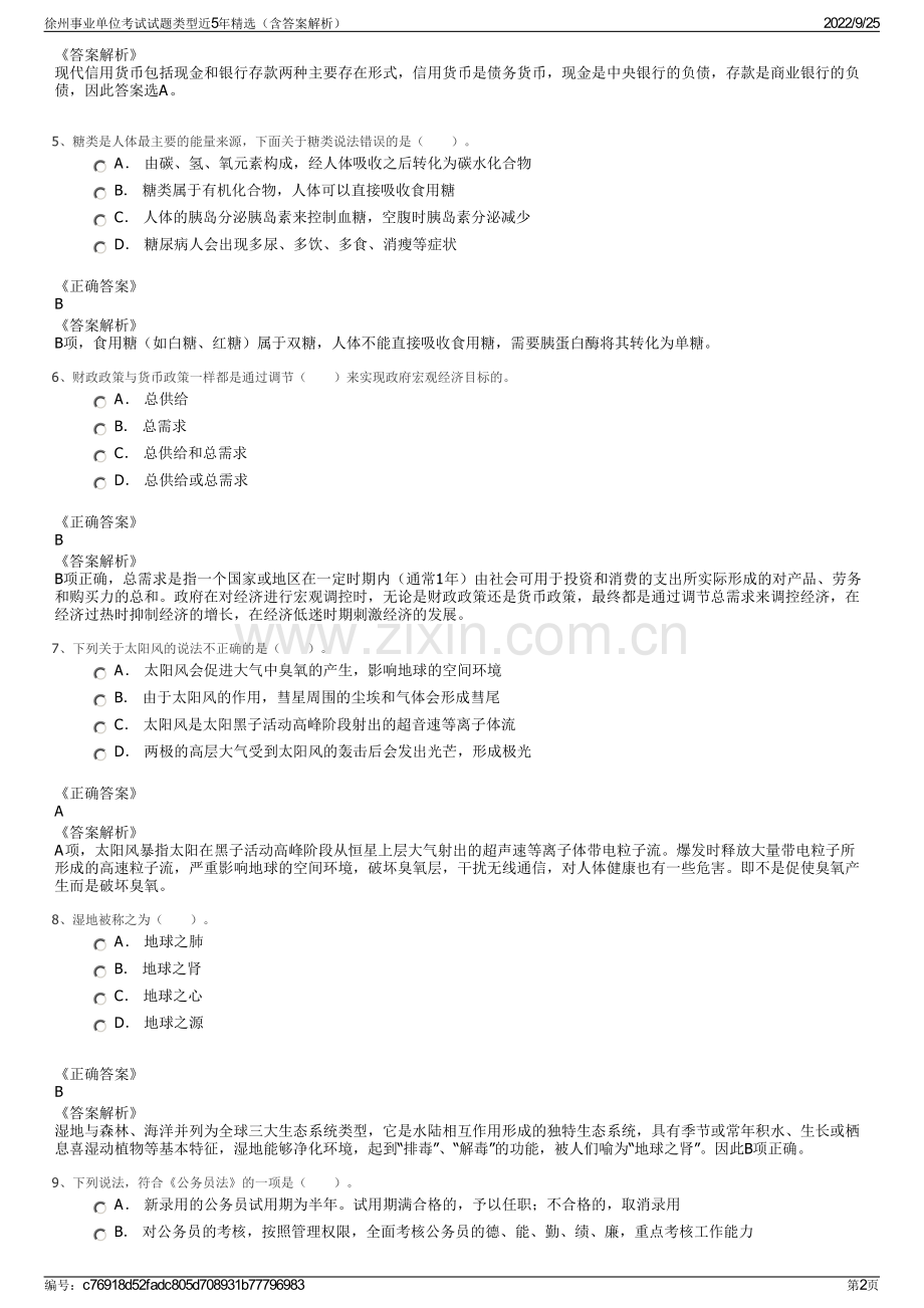 徐州事业单位考试试题类型近5年（含答案解析）.pdf_第2页