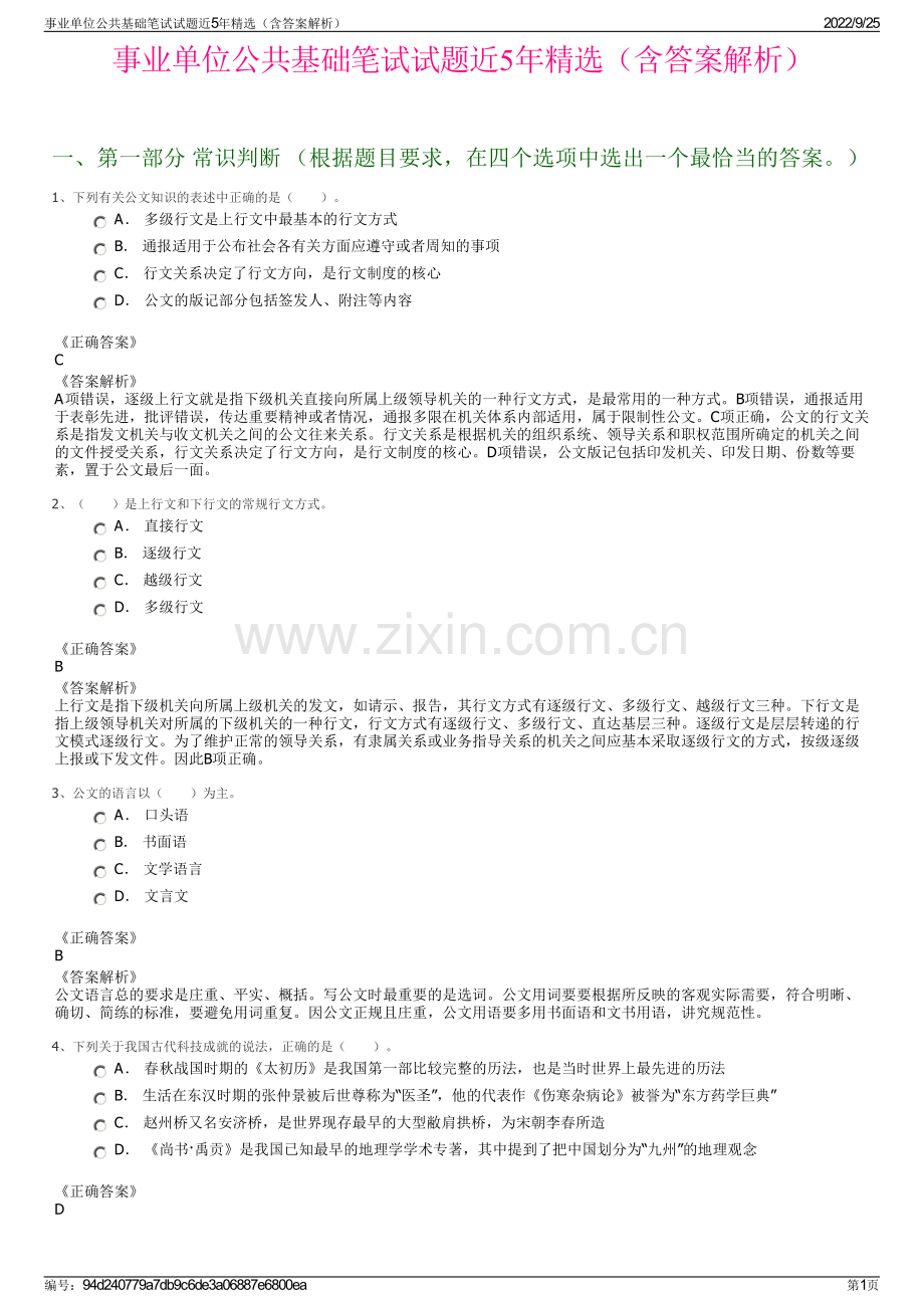 事业单位公共基础笔试试题近5年精选（含答案解析）.pdf_第1页