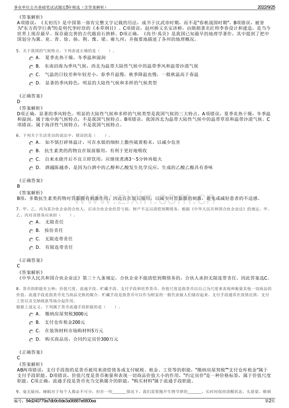 事业单位公共基础笔试试题近5年精选（含答案解析）.pdf_第2页