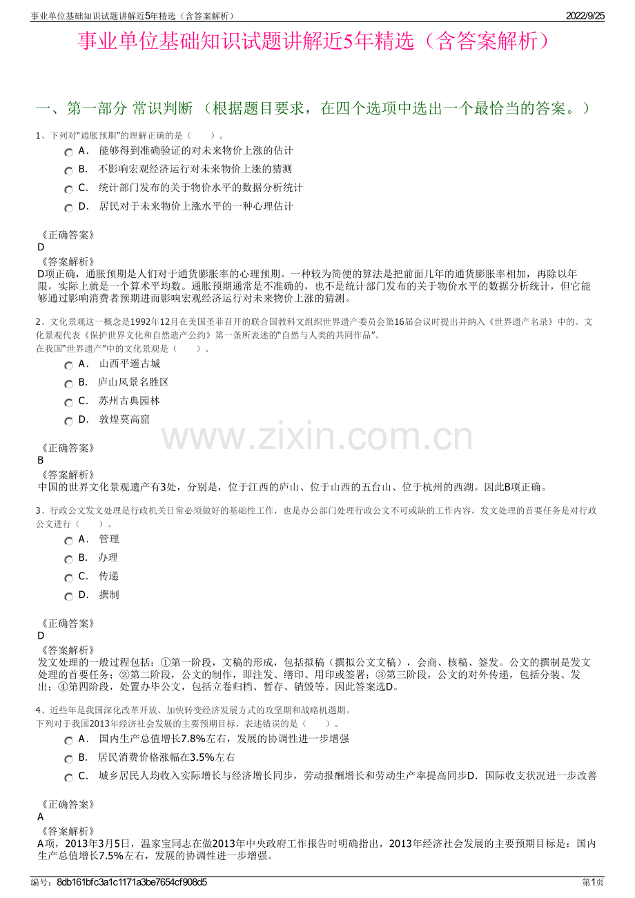 事业单位基础知识试题讲解近5年精选（含答案解析）.pdf_第1页