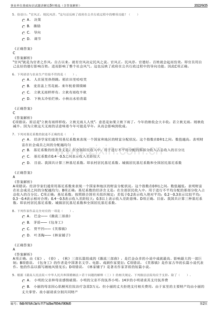 事业单位基础知识试题讲解近5年精选（含答案解析）.pdf_第2页