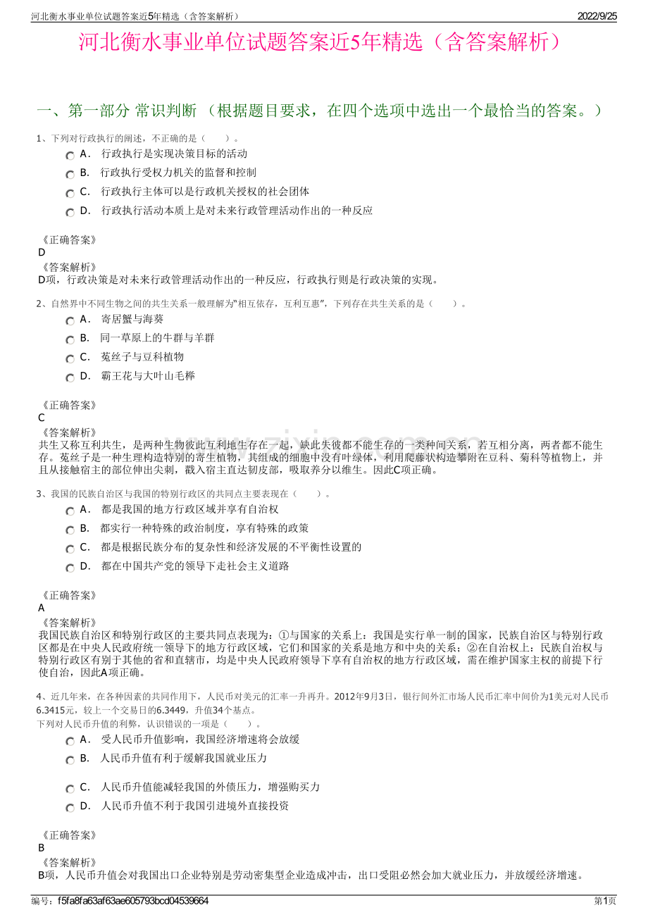 河北衡水事业单位试题答案近5年（含答案解析）.pdf_第1页