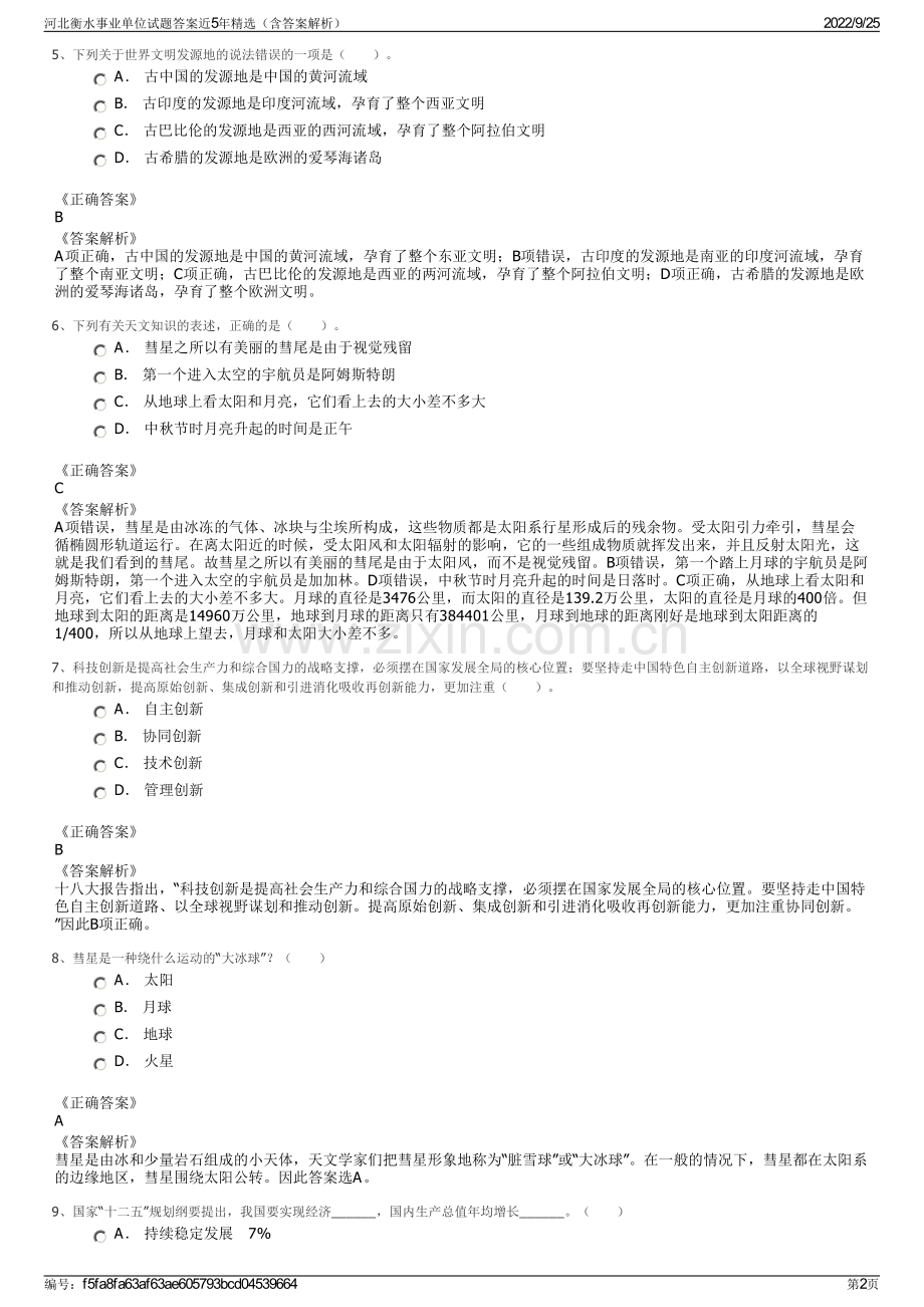 河北衡水事业单位试题答案近5年（含答案解析）.pdf_第2页