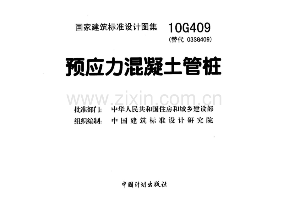 10G409 预应力混凝土管桩.pdf_第2页