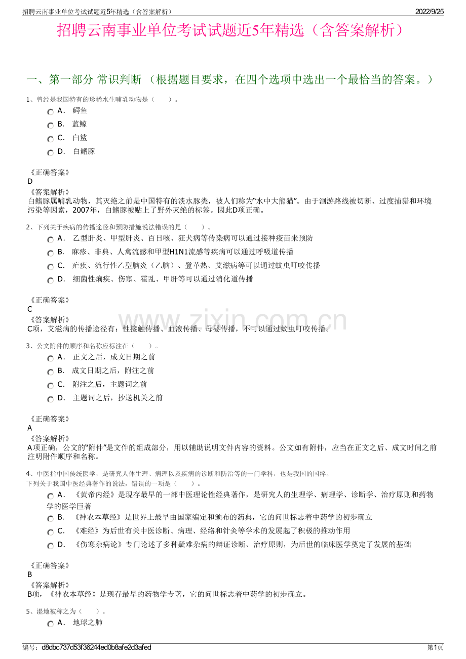 招聘云南事业单位考试试题近5年精选（含答案解析）.pdf_第1页
