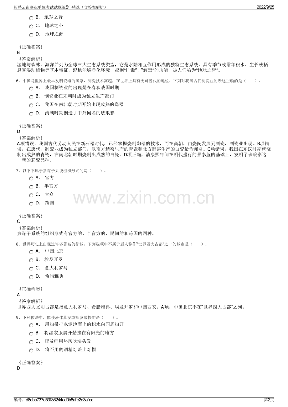 招聘云南事业单位考试试题近5年精选（含答案解析）.pdf_第2页