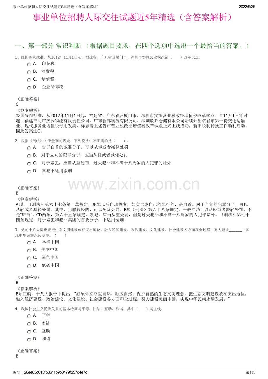 事业单位招聘人际交往试题近5年（含答案解析）.pdf_第1页