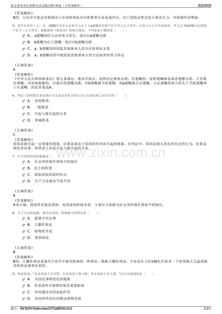 淮安事业单位招聘考试试题近5年精选（含答案解析）.pdf_第2页
