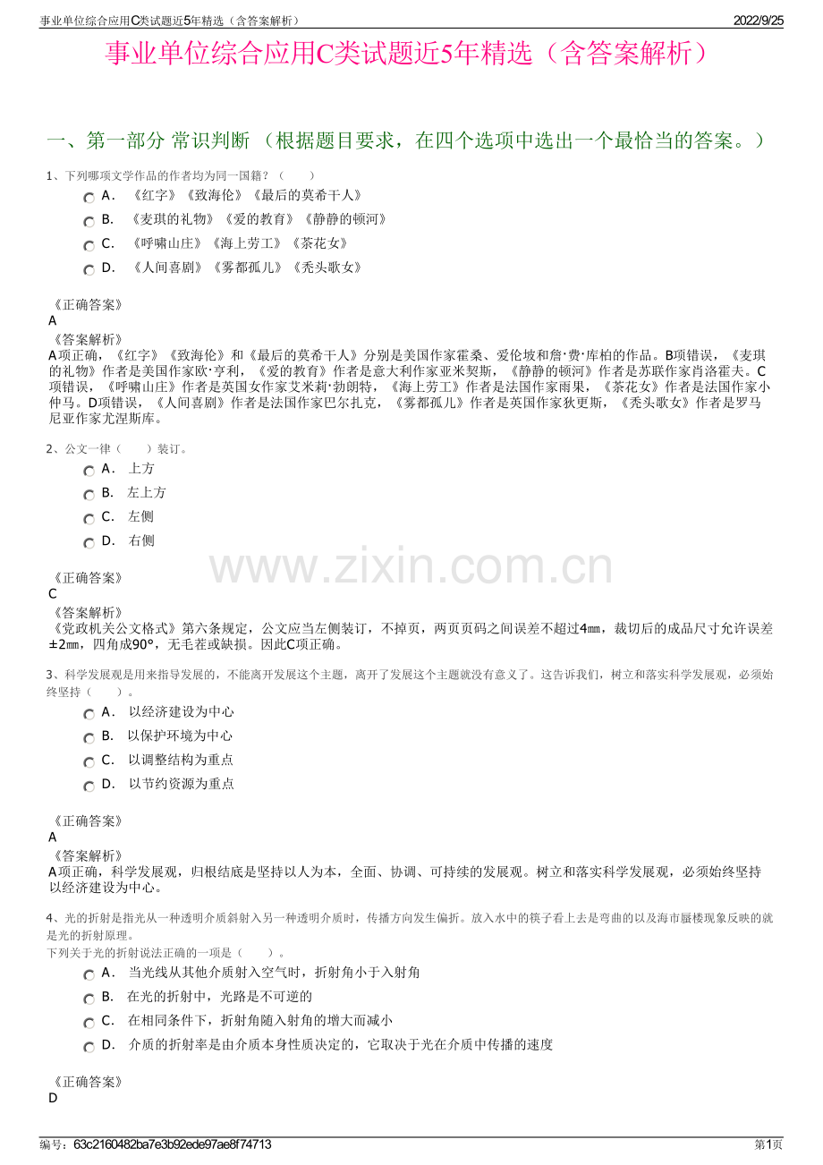 事业单位综合应用C类试题近5年精选（含答案解析）.pdf_第1页
