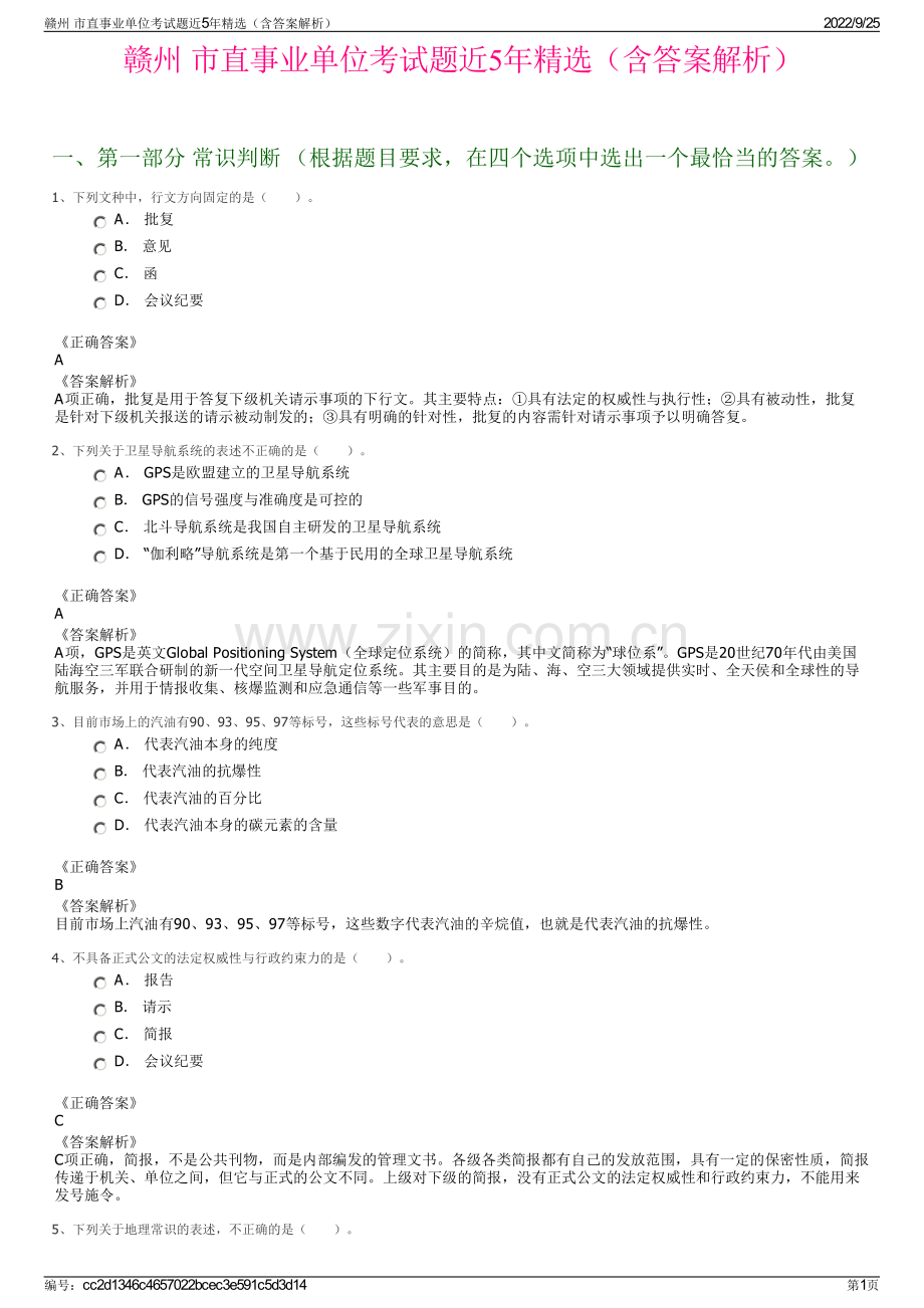 赣州 市直事业单位考试题近5年（含答案解析）.pdf_第1页