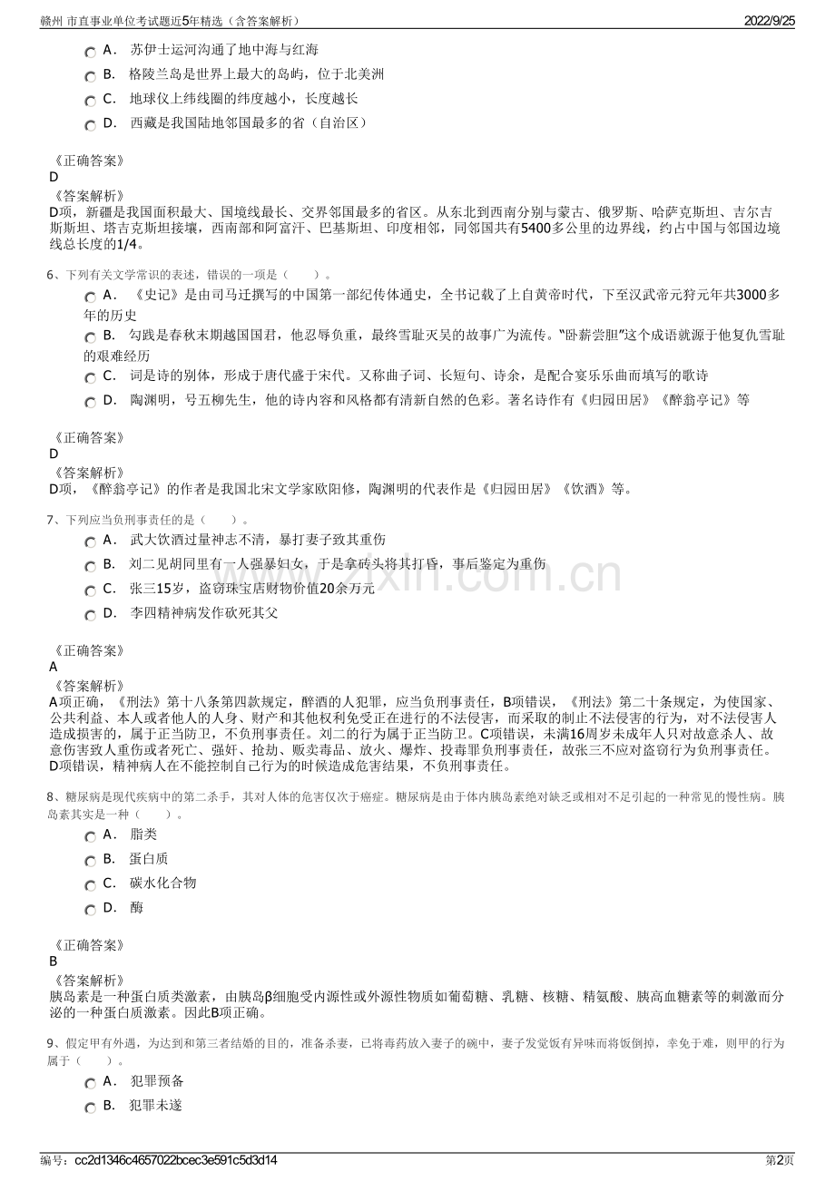 赣州 市直事业单位考试题近5年（含答案解析）.pdf_第2页