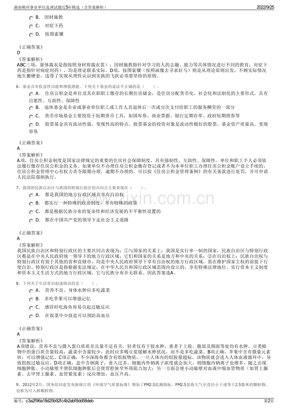 湖南郴州事业单位选调试题近5年（含答案解析）.pdf_第2页