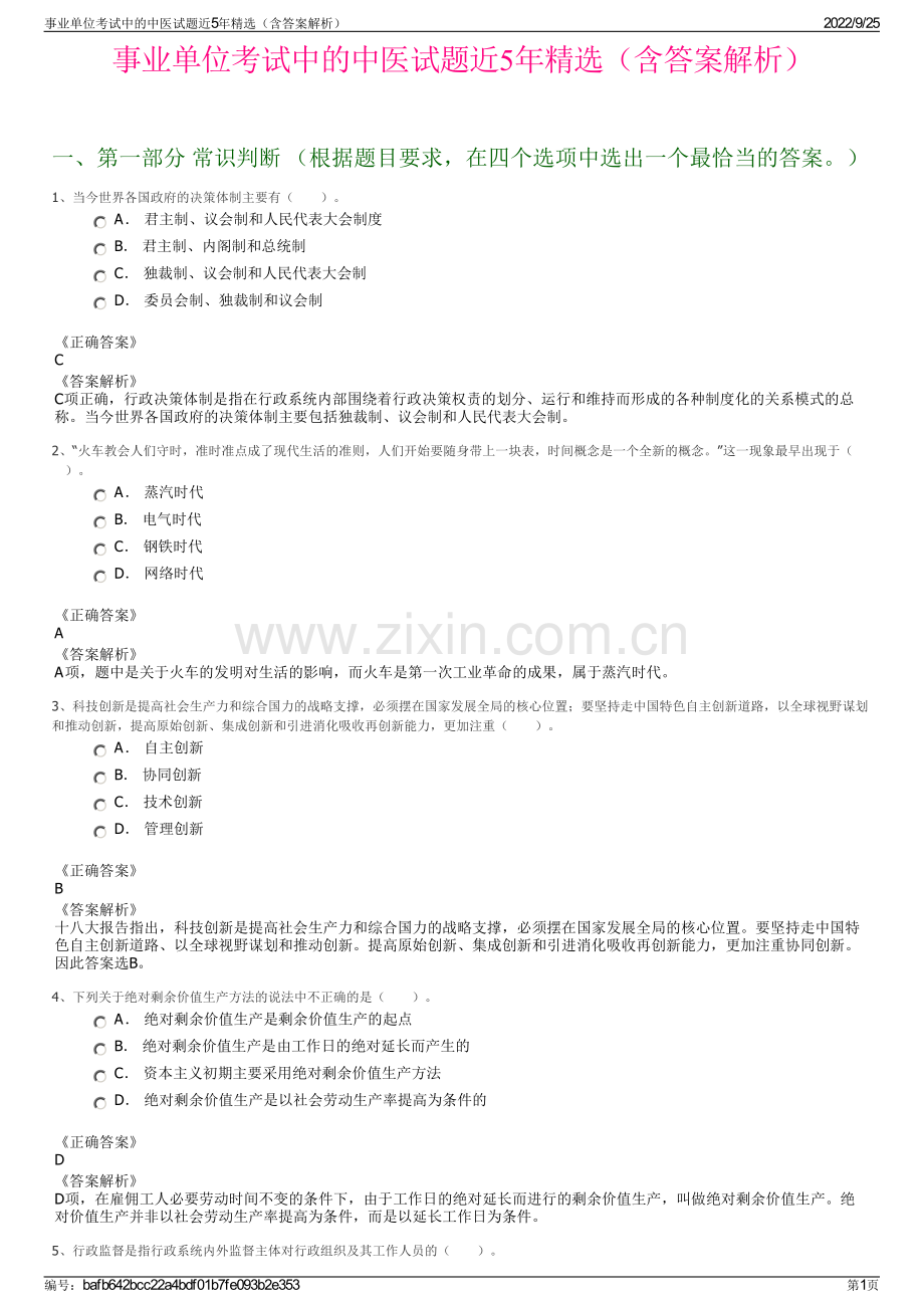 事业单位考试中的中医试题近5年精选（含答案解析）.pdf_第1页