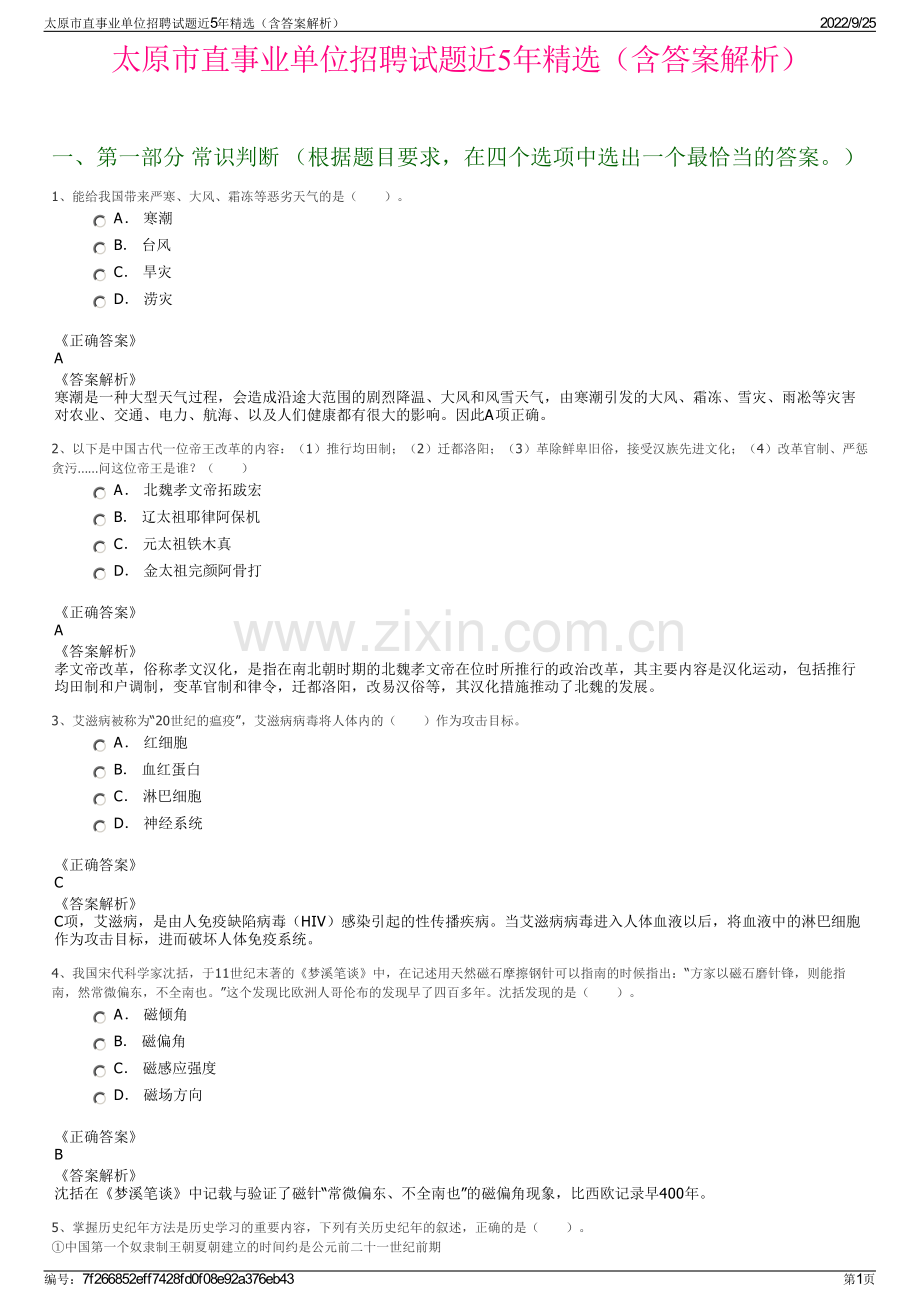 太原市直事业单位招聘试题近5年（含答案解析）.pdf_第1页
