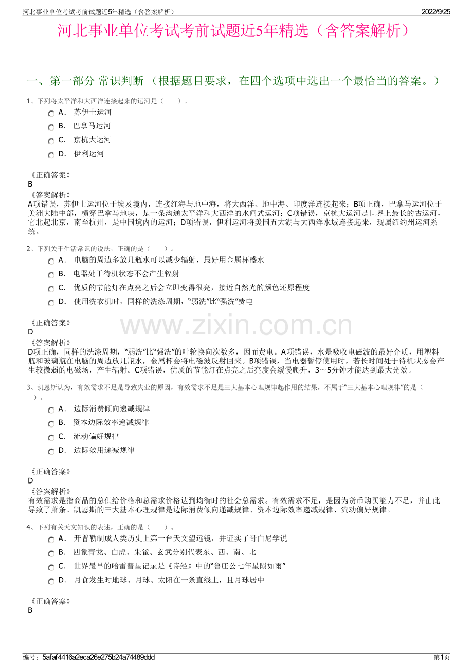 河北事业单位考试考前试题近5年精选（含答案解析）.pdf_第1页