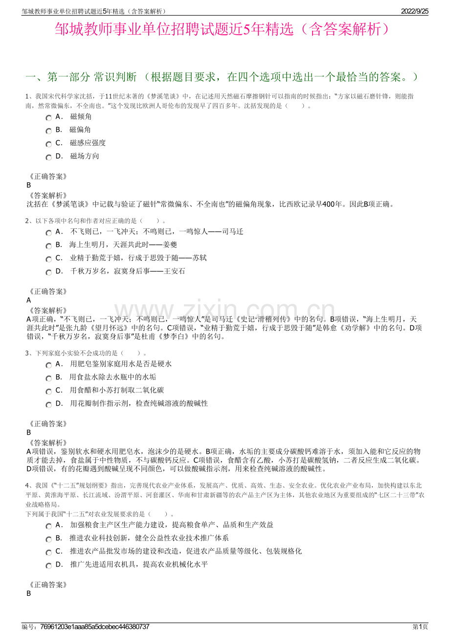 邹城教师事业单位招聘试题近5年精选（含答案解析）.pdf_第1页