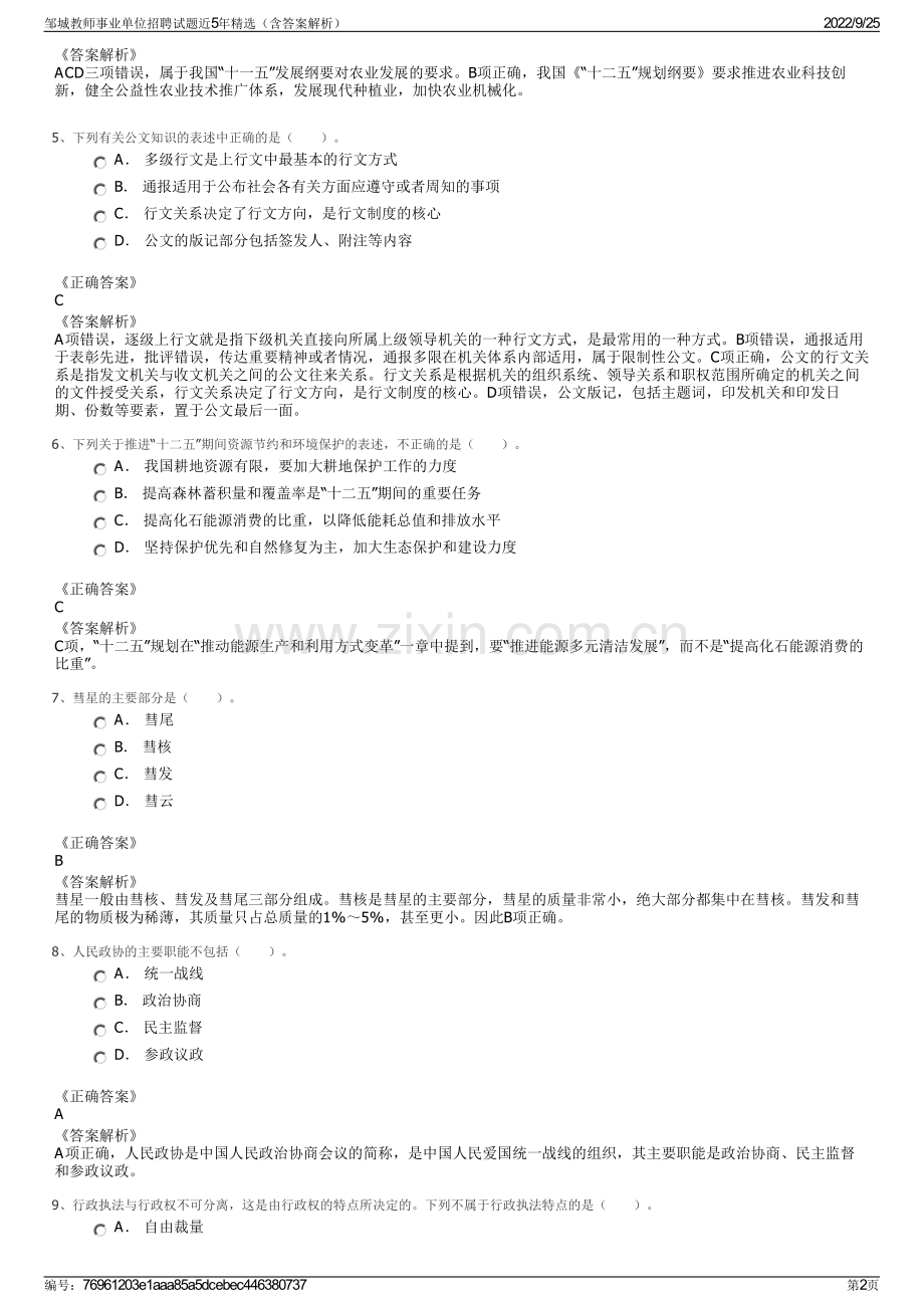 邹城教师事业单位招聘试题近5年精选（含答案解析）.pdf_第2页