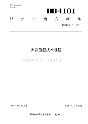 DB4101∕T 19-2021 大蒜施肥技术规程(郑州市).pdf