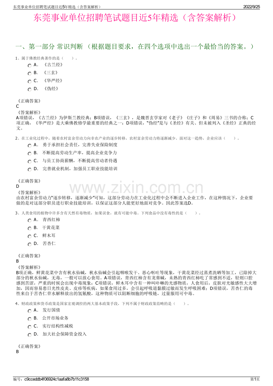 东莞事业单位招聘笔试题目近5年（含答案解析）.pdf_第1页