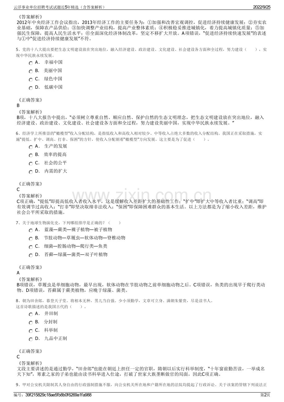云浮事业单位招聘考试试题近5年精选（含答案解析）.pdf_第2页