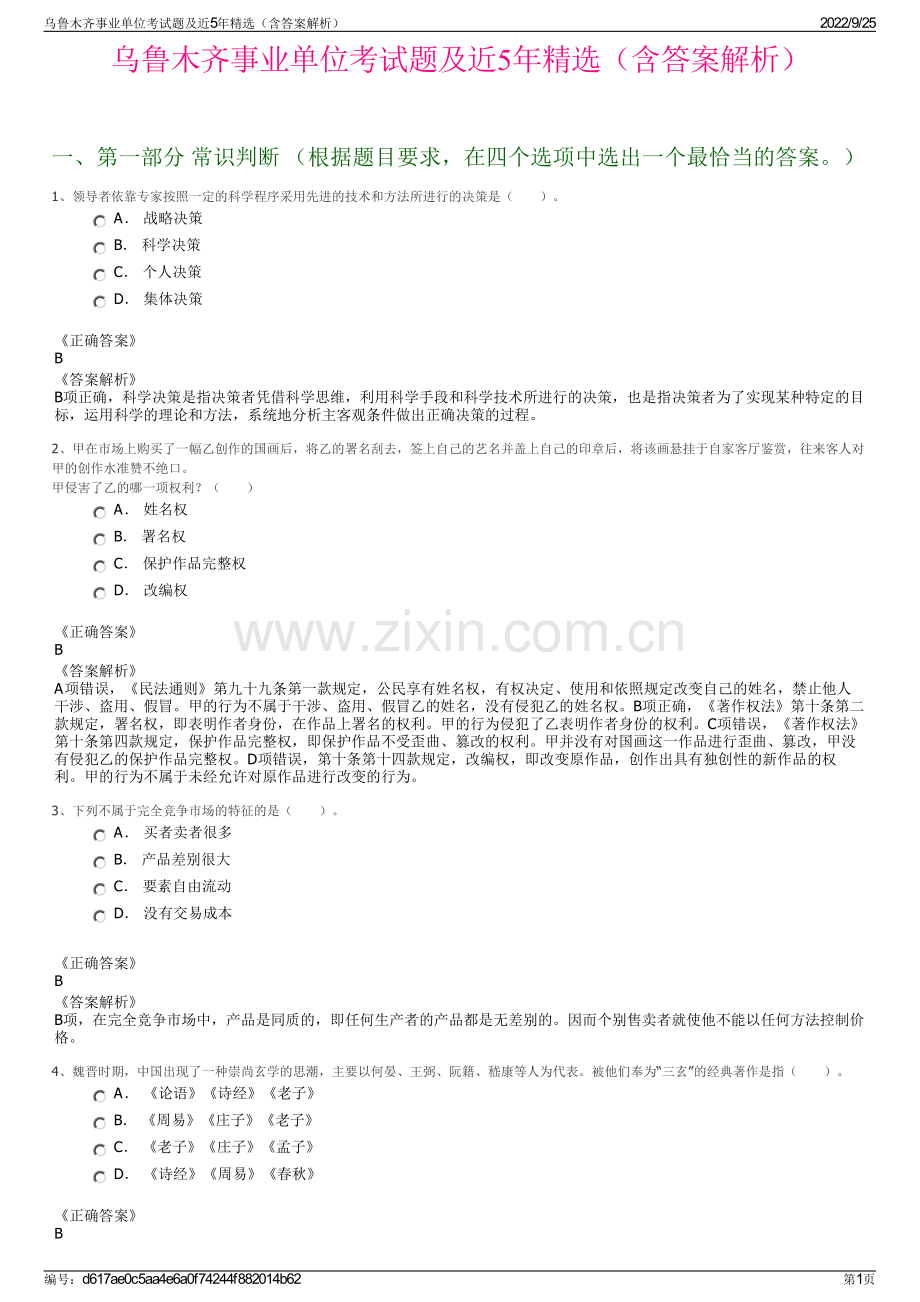 乌鲁木齐事业单位考试题及近5年（含答案解析）.pdf_第1页