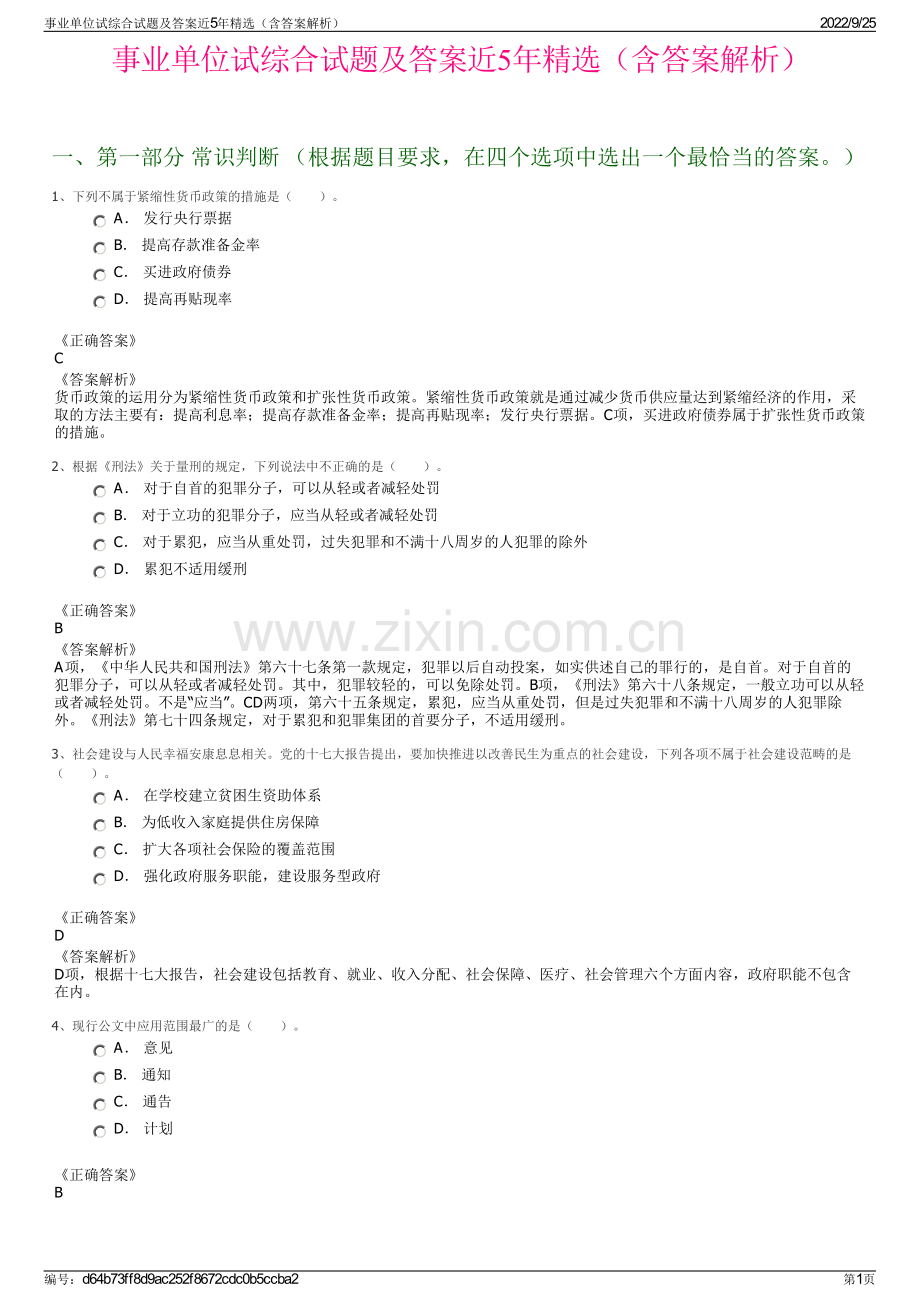 事业单位试综合试题及答案近5年（含答案解析）.pdf_第1页