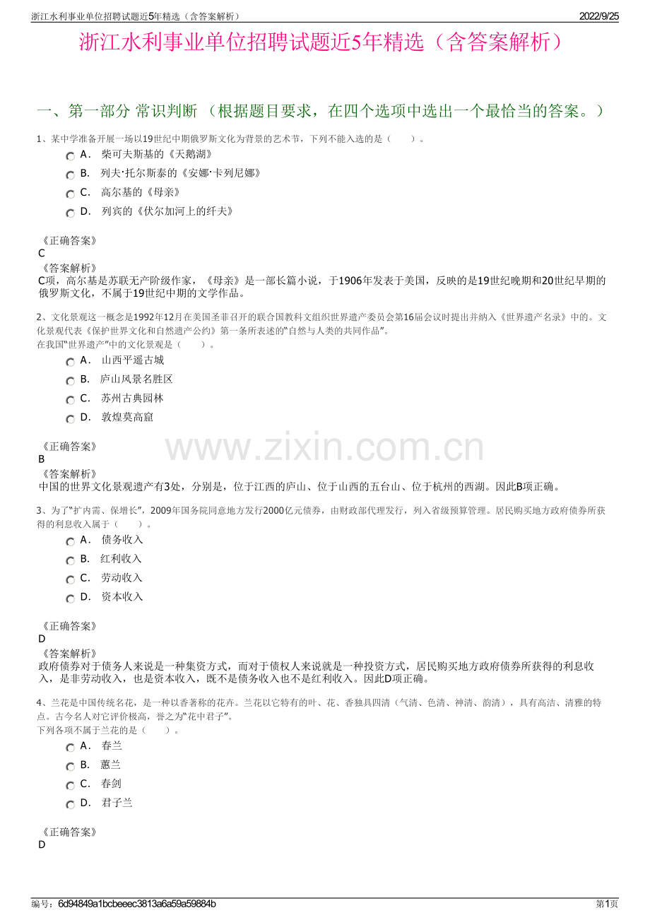 浙江水利事业单位招聘试题近5年精选（含答案解析）.pdf_第1页