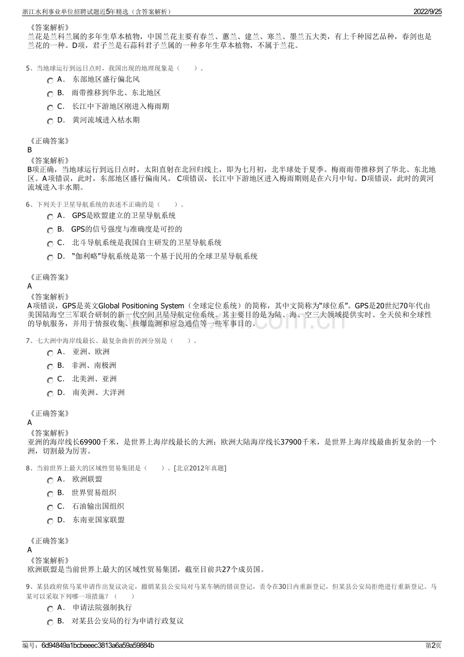 浙江水利事业单位招聘试题近5年精选（含答案解析）.pdf_第2页