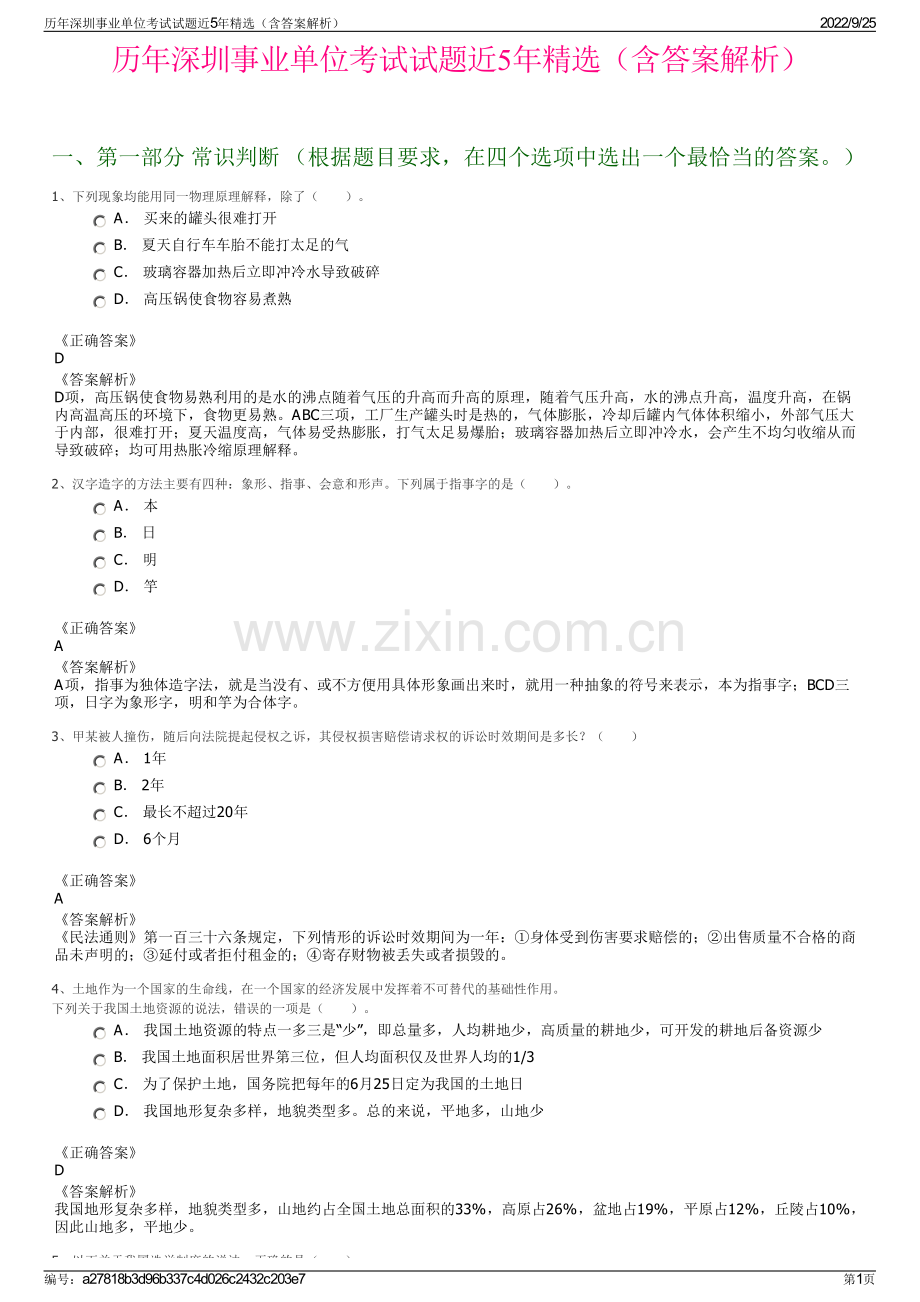 历年深圳事业单位考试试题近5年精选（含答案解析）.pdf_第1页