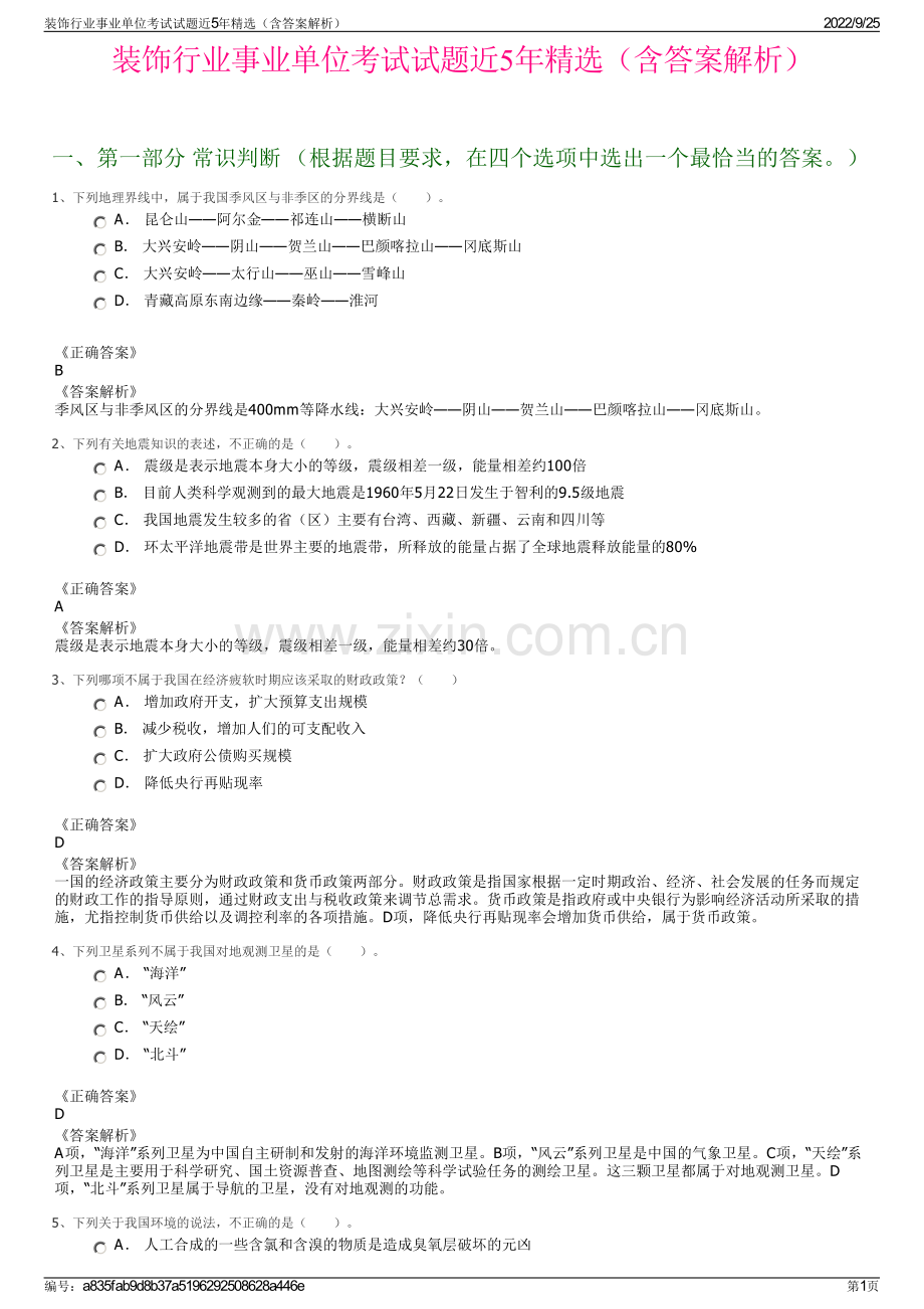 装饰行业事业单位考试试题近5年精选（含答案解析）.pdf_第1页