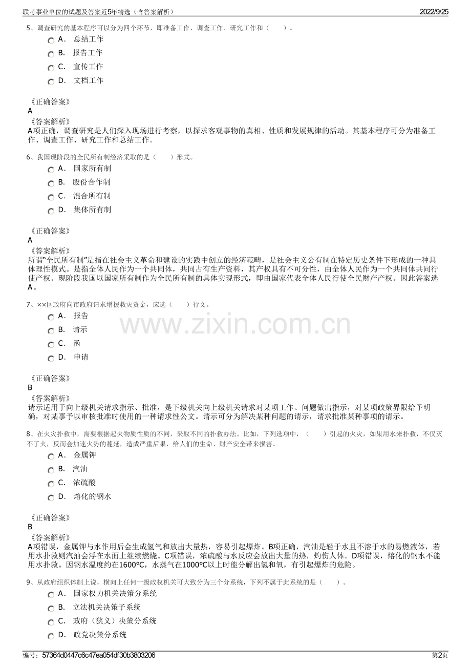 联考事业单位的试题及答案近5年精选（含答案解析）.pdf_第2页