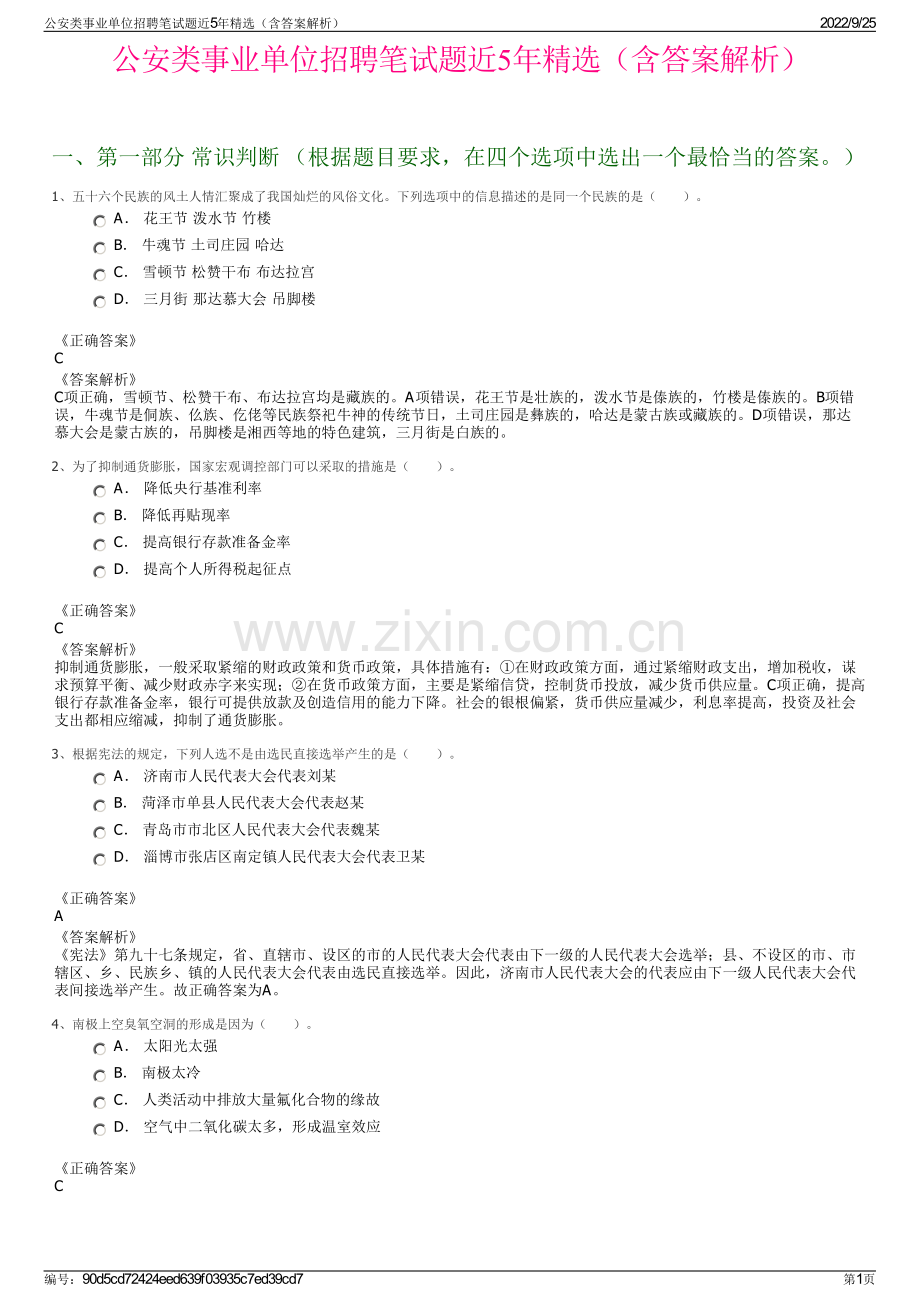 公安类事业单位招聘笔试题近5年（含答案解析）.pdf_第1页