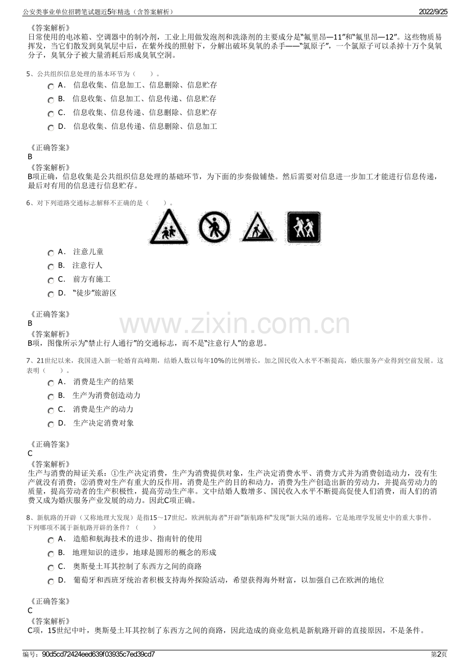 公安类事业单位招聘笔试题近5年（含答案解析）.pdf_第2页