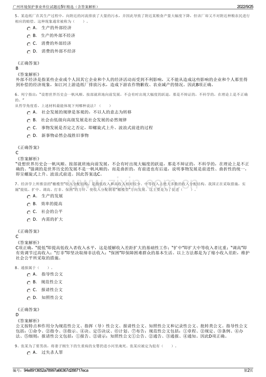 广州环境保护事业单位试题近5年精选（含答案解析）.pdf_第2页