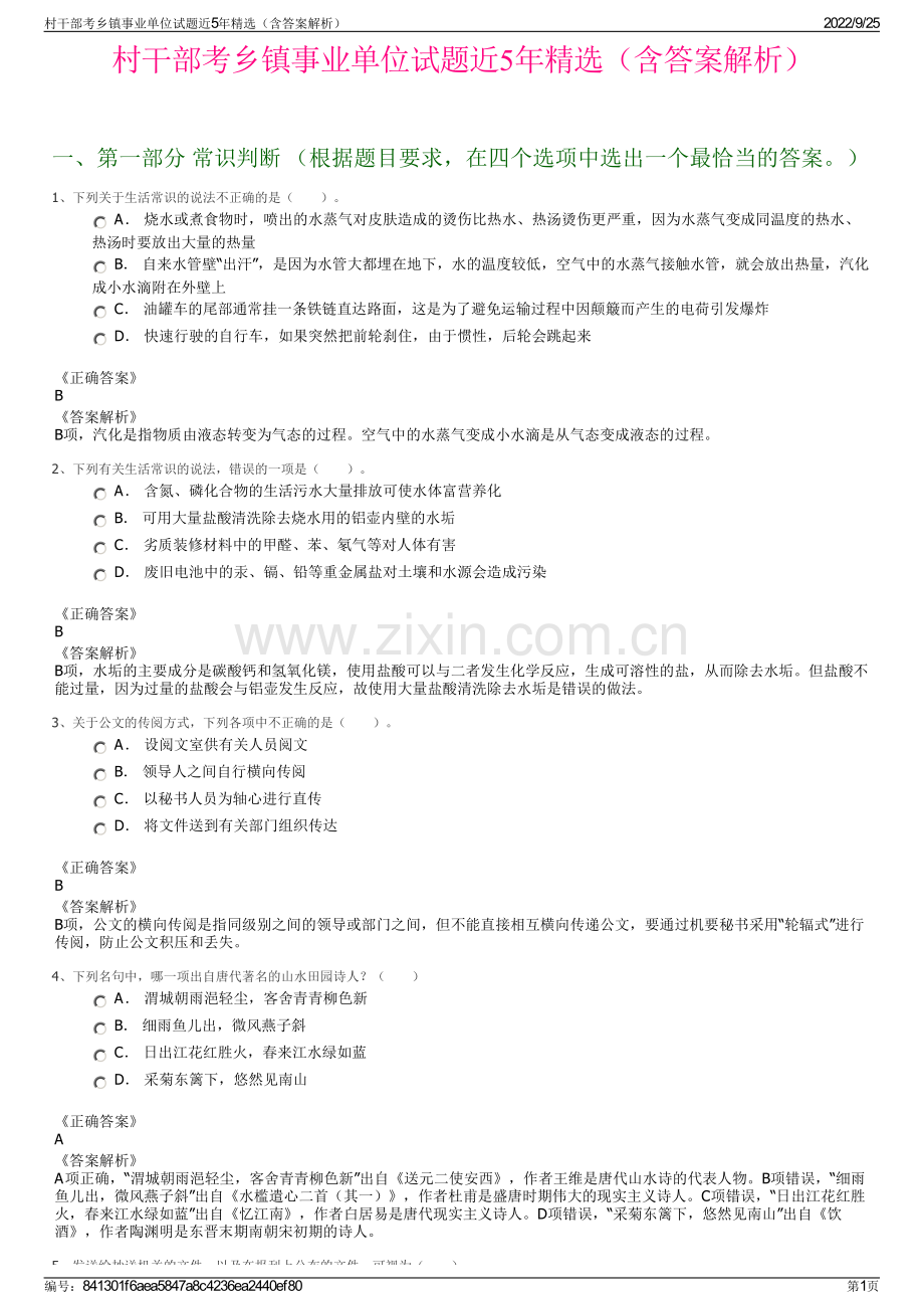 村干部考乡镇事业单位试题近5年（含答案解析）.pdf_第1页