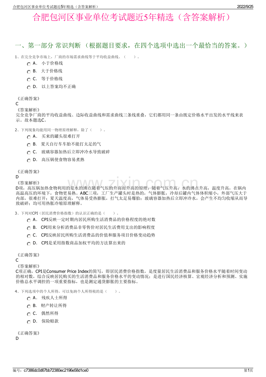 合肥包河区事业单位考试题近5年（含答案解析）.pdf_第1页