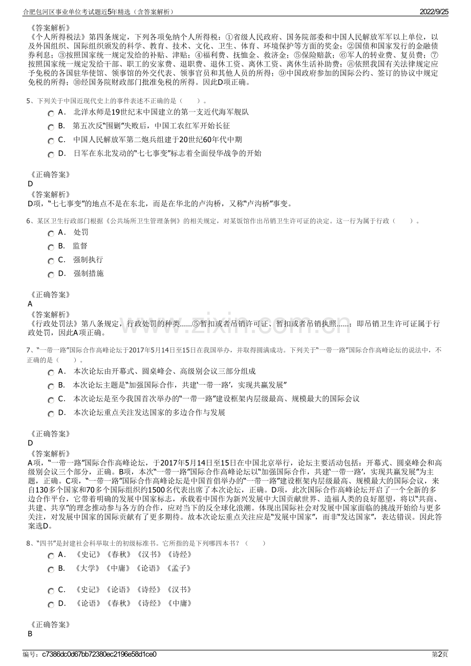 合肥包河区事业单位考试题近5年（含答案解析）.pdf_第2页