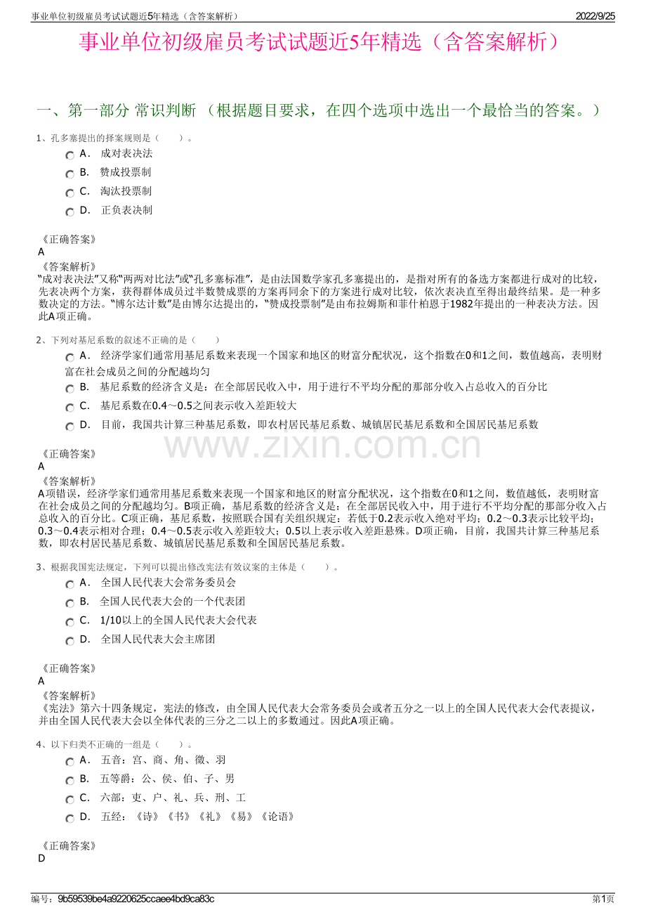 事业单位初级雇员考试试题近5年精选（含答案解析）.pdf_第1页