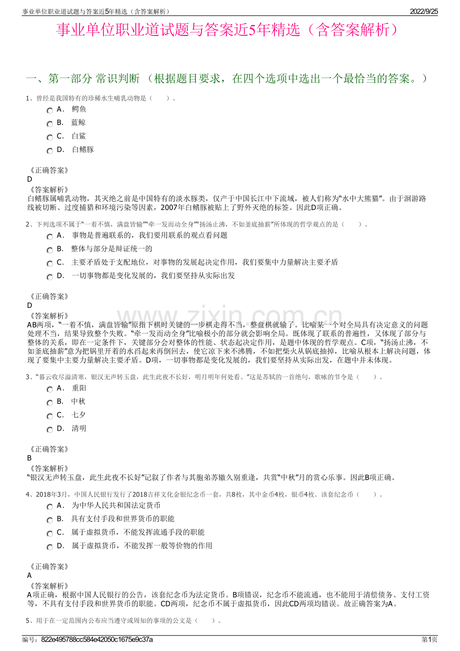 事业单位职业道试题与答案近5年（含答案解析）.pdf_第1页