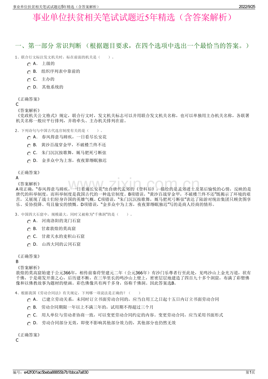 事业单位扶贫相关笔试试题近5年精选（含答案解析）.pdf_第1页