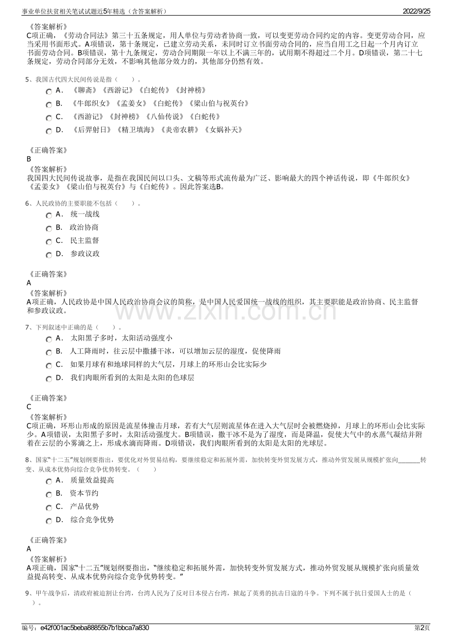 事业单位扶贫相关笔试试题近5年精选（含答案解析）.pdf_第2页