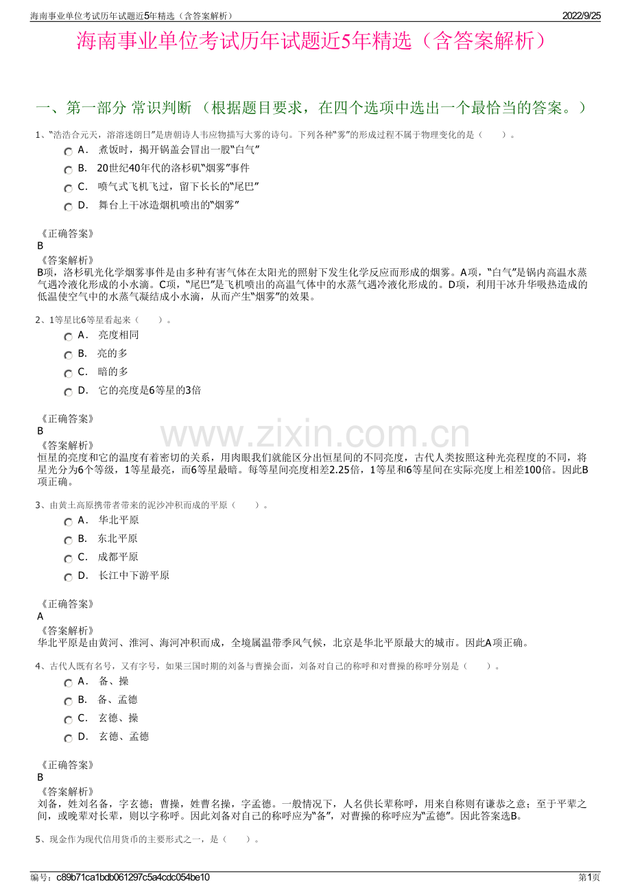 海南事业单位考试历年试题近5年（含答案解析）.pdf_第1页
